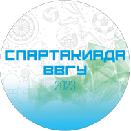 Спартакиада ВВГУ 2023