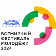 АССК России на Всемирном фестивале молодёжи