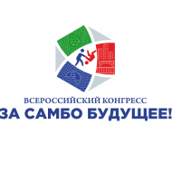 Всероссийский конгресс «За самбо будущее!»  