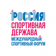 Молодежная площадка в рамках XI Международного форума «Россия – спортивная держава»