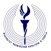  Факультет физической культуры и спорта СКФУ
