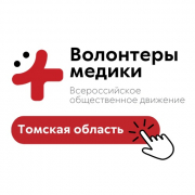 Волонтёры-медики Томской области
