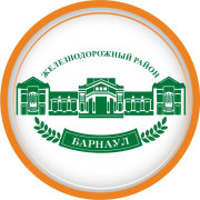 Железнодорожный район города Барнаула