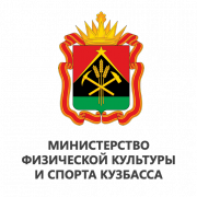 Министерство физической культуры и  спорта Кузбасса 