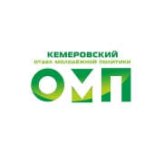 Отдел молодежной политики (ОМП) г. Кемерово