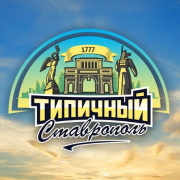 Информационный паблик «Типичный Ставрополь» 