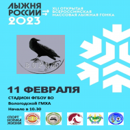 Всероссийская массовая лыжная гонка Лыжня России 2023 с.Молочное