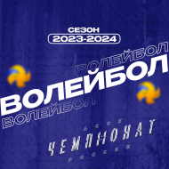 Чемпионат АССК России|ООВО Сезон 2023-2024 по мужскому волейболу