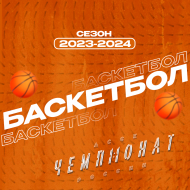 Чемпионат АССК России|ООВО Сезон 2023-2024 по мужскому баскетболу 3х3