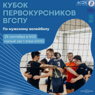 Кубок первокурсников ВГСПУ по мужскому волейболу