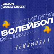 Чемпионат АССК России|ООВО Сезон 2023-2024 по женскому волейболу | Бончевские тигры