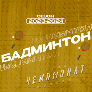 Чемпионат АССК России|ООВО Сезон 2023-2024 по бадминтону среди мужчин| Хаски