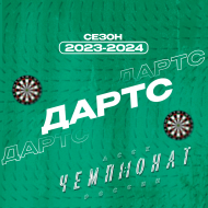 Чемпионат АССК России|ООВО Сезон 2023-2024 по дартсу среди мужчин| Хаски