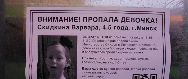 Фотофакт: минская компания рекламирует свои услуги, расклеивая объявления о пропавшем ребенке