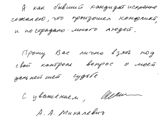 КГБ опубликовал покаянное письмо Михалевича на имя Лукашенко - фото