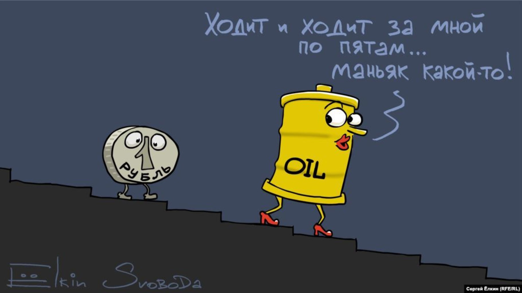 Бывший ходит по пятам. Нефть карикатура. Нефть и рубль карикатура. Елкин карикатуры рубль. Елкин нефть.