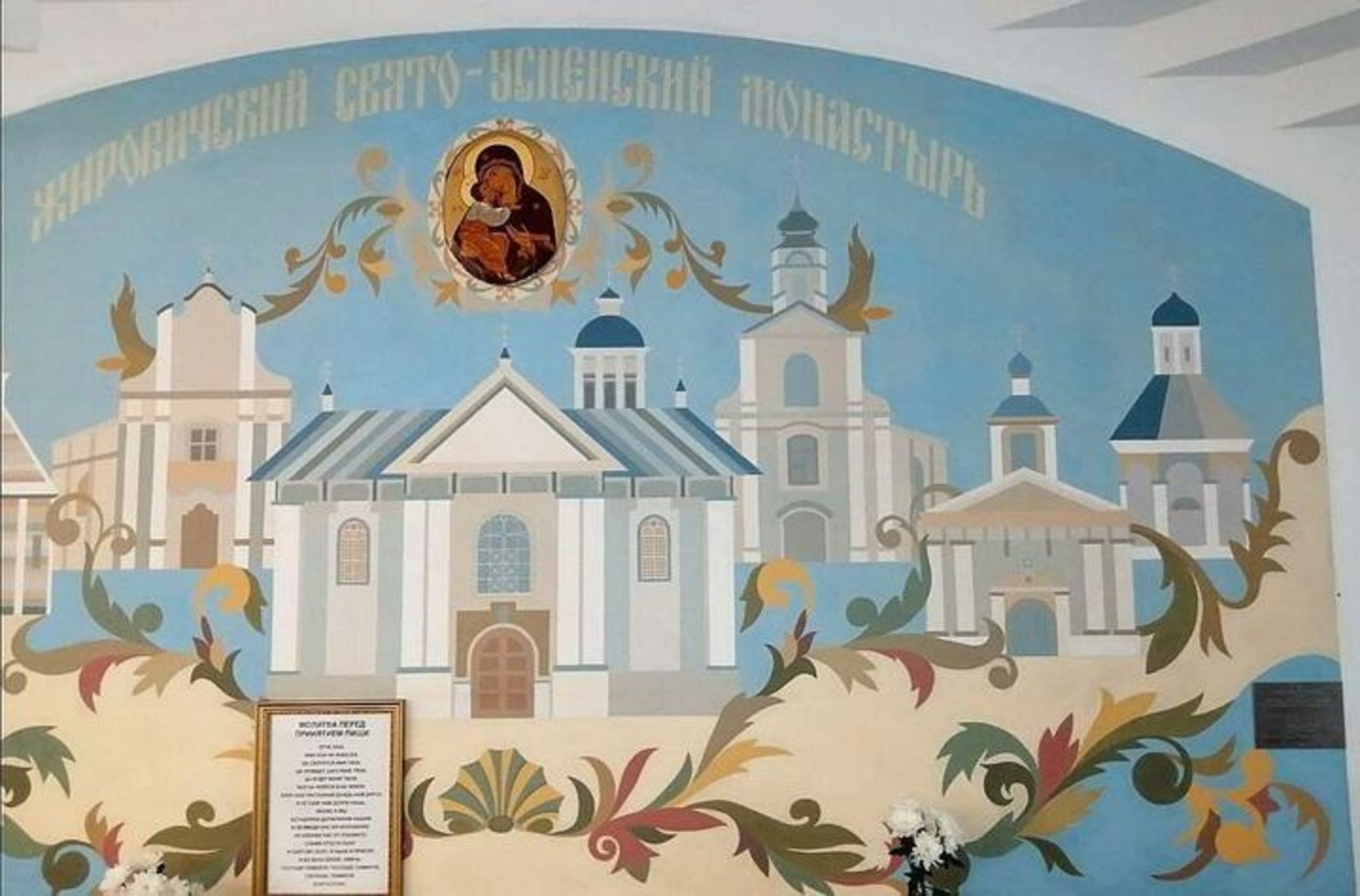 Так выглядела фреска работы Романа Бондаренко в Жировичском монастыре до уничтожения. Фото: "Хрысціянская візія"