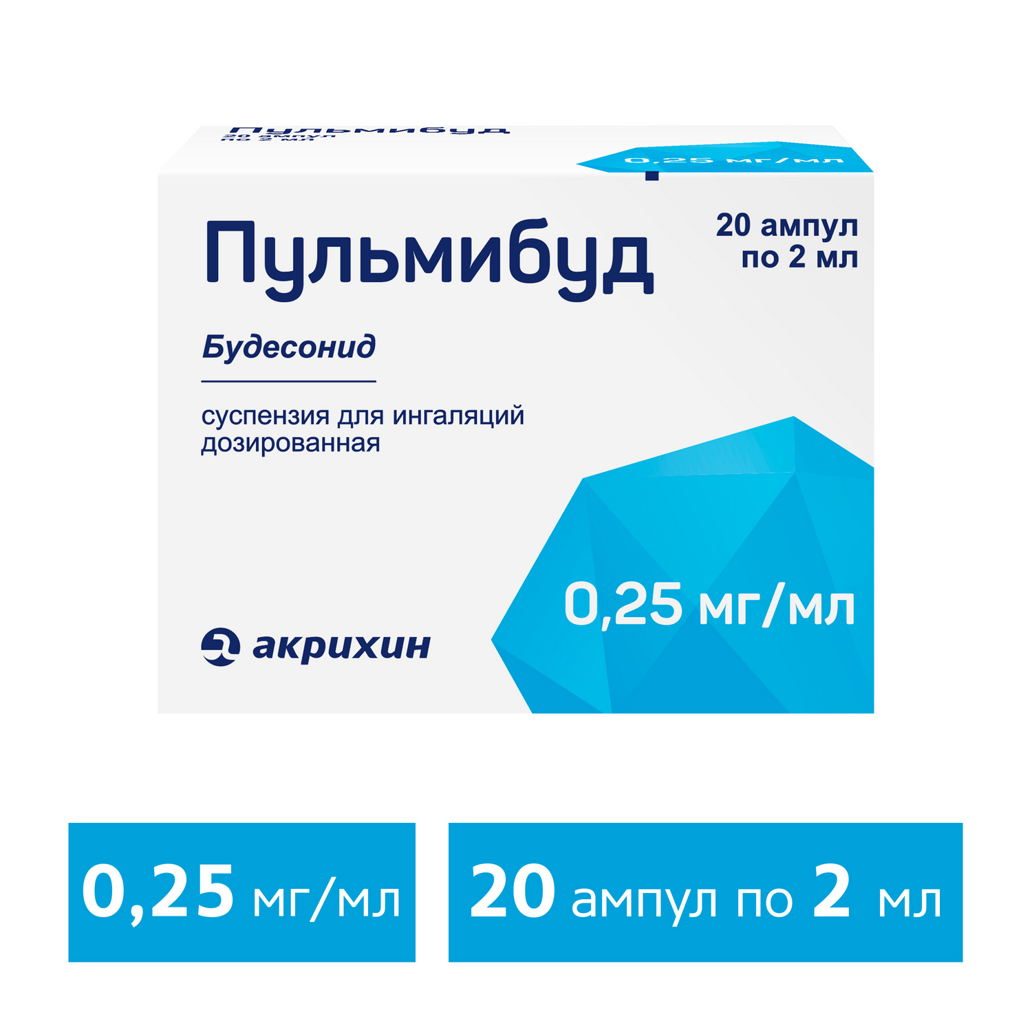 Пульмибуд Суспензия для ингаляции дозированная 0.25 мг/мл 2 мл 20 шт .