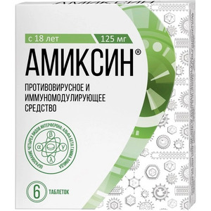 Амиксин Таблетки покрытые оболочкой 125 мг 6 шт амиксин таблетки покрытые оболочкой 125 мг 10 шт