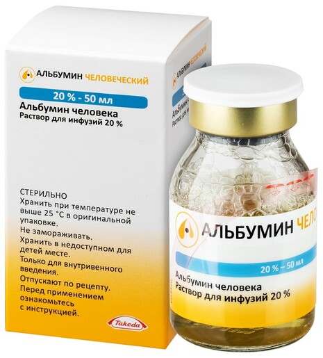 Альбумин человеческий Раствор для инфузий 20% 50 мл  по цене 3012 .