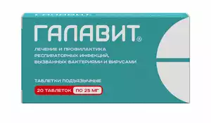 Галавит Таблетки подъязычные 25 мг 20 шт