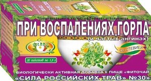 цена Сила Российских Трав № 30 Фиточай со стевией при воспалениях горла фильтр-пакеты 1,5 г 20 шт