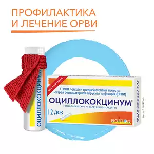 Оциллококцинум  Гранулы гомеопатические 1 г 12 доз