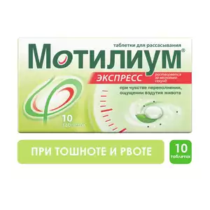 Мотилиум Экспресс Таблетки для рассасывания 10 мг 10 шт