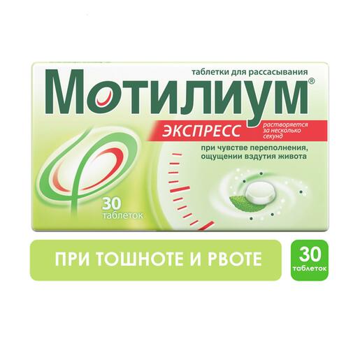 Мотилиум Экспресс Таблетки для рассасывания 10 мг 30 шт