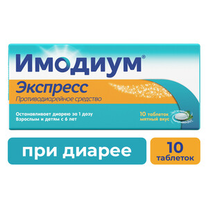Имодиум® Экспресс Таблетки 2 мг 10 шт имодиум экспресс таб лиофилизат 2мг 20