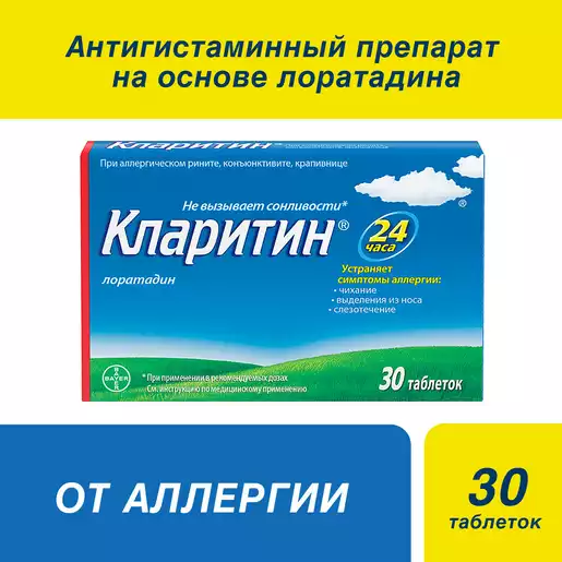 Кларитин Таблетки 10 мг 30 шт
