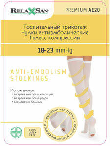 Relaxsan Чулки антиэмболические 1 класс премиум на резинке с открытым носком 18-23 мм рт ст артикул M2370A р. M белые