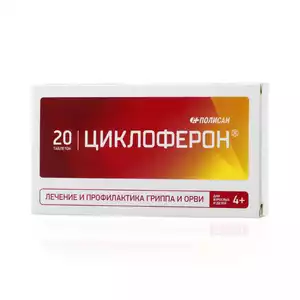 Циклоферон Таблетки покрытые кишечнорастворимой оболочкой 150 мг 20 шт