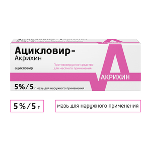 Ацикловир-Акрихин Мазь для наружного применения 5 % туба 5 г ацикловир акрихин мазь д наруж прим 5% туба 10 г