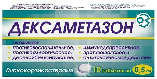 Дексаметазон Таблетки 0,5 мг 10 шт