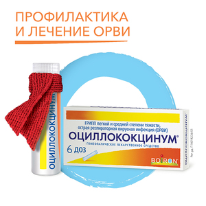 Оциллококцинум Гранулы гомеопатические 1 г 6 шт