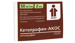 Кетопрофен-Акос Раствор для внутривенного и внутримышечного введения 50 мг/мл 2 мл 10 шт