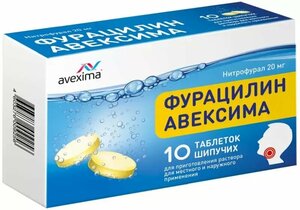 Фурацилин Авексима Таблетки шипучие 20 мг 10 шт соталол авексима таб 80мг 20