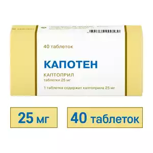 Капотен Таблетки 25 мг 40 шт