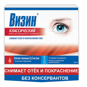 Визин® Классический Капли глазные ампулы 0,5 мг/мл 10 шт
