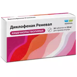 Диклофенак Реневал Таблетки кишечнорастворимые покрытые пленочной оболочкой 50 мг 20 шт