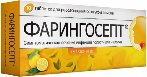 Фарингосепт Таблетки для рассасывания Лимон 10 мг 10 шт