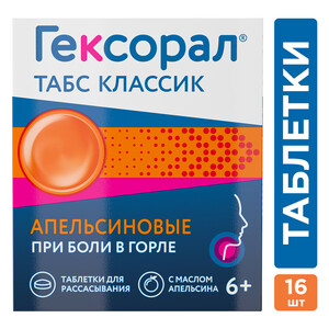 Гексорал® Табс Классик Таблетки для рассасывания апельсиновые 16 шт гексорал табс классик черная смородина таблетки для рассасывания 16шт