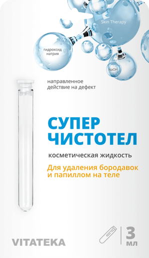 Vitateka Суперчистотел Жидкость косметическая 3 мл