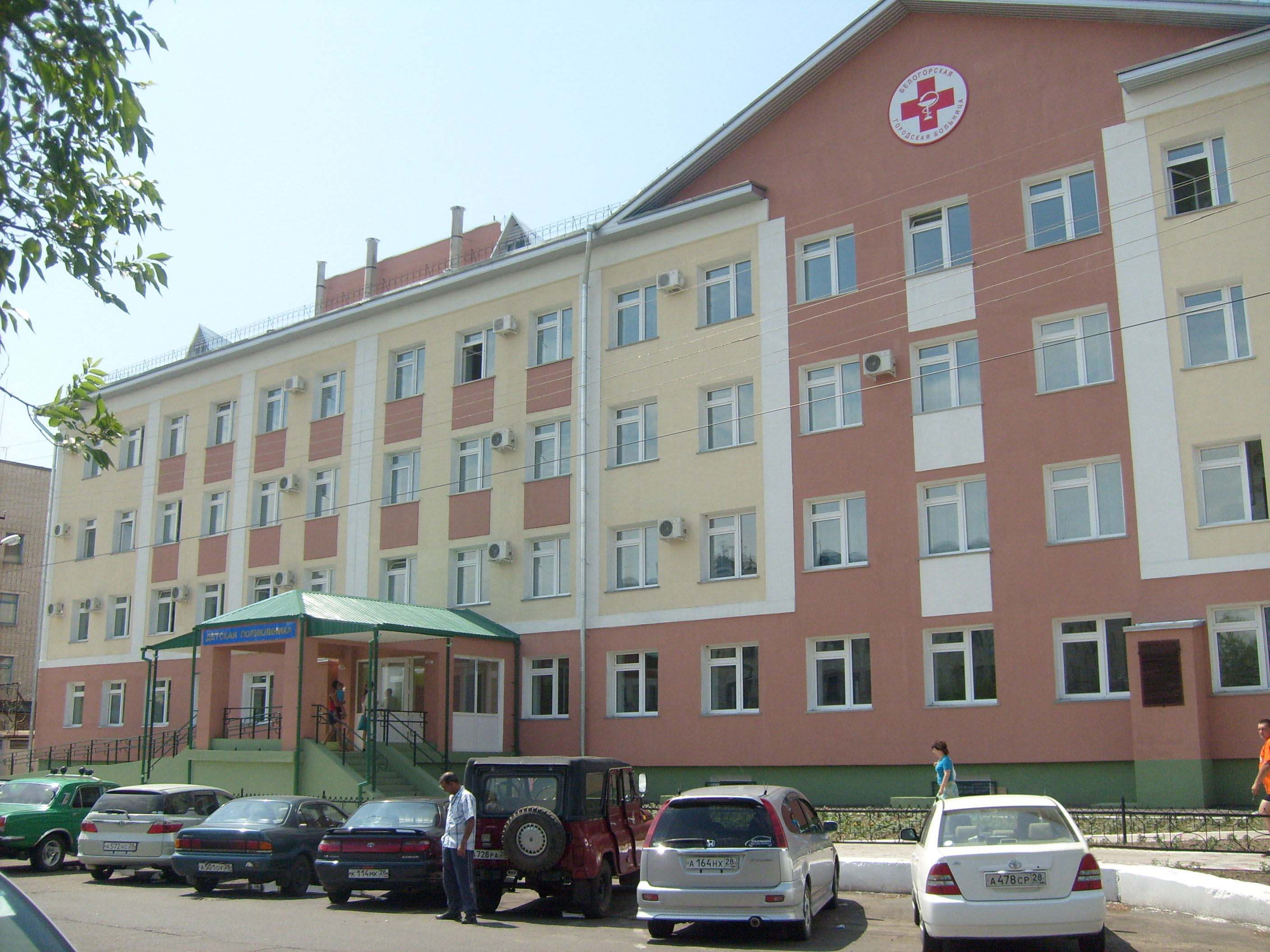 Больница белогорск амурская