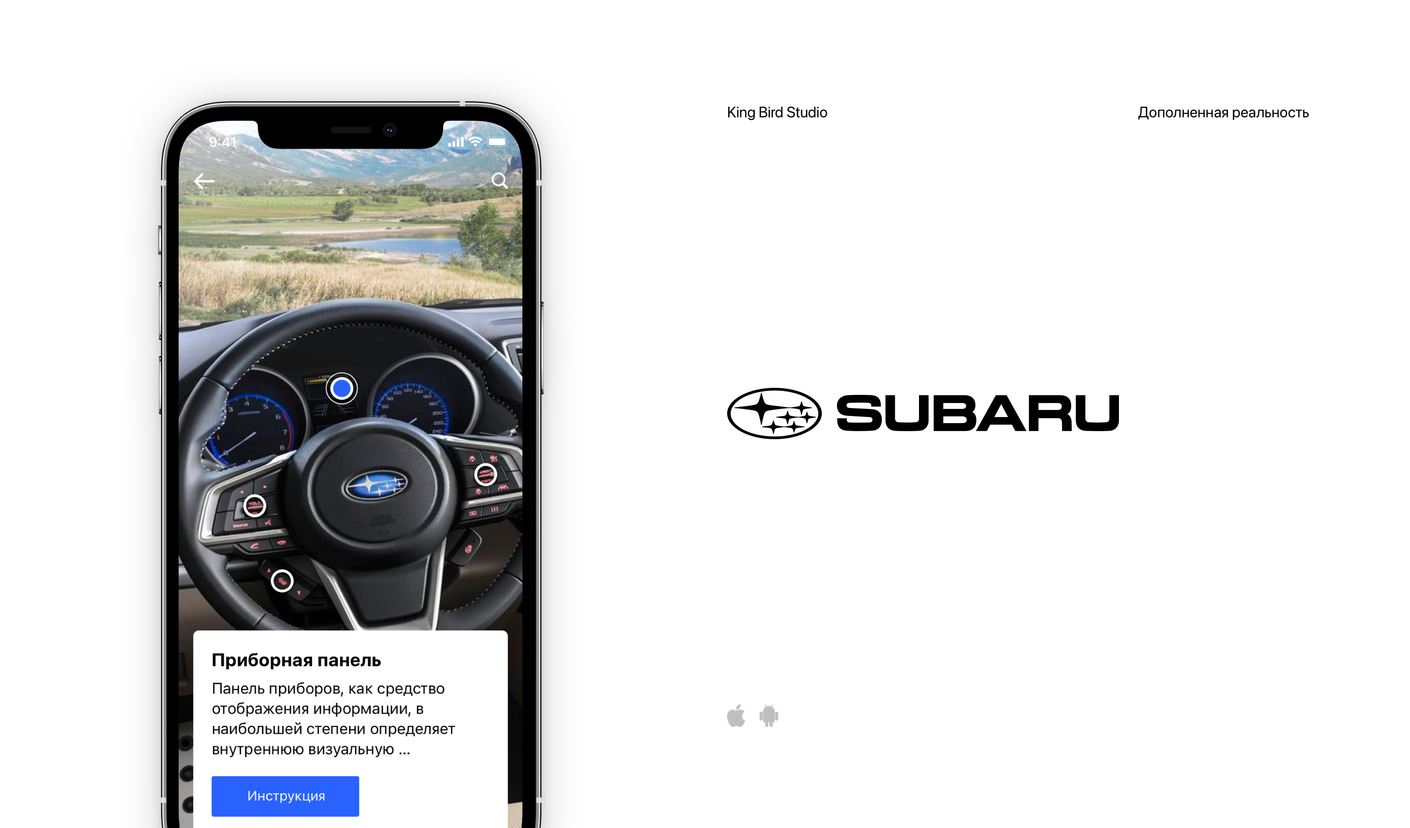 Приложение «Интерактивная инструкция Subaru»