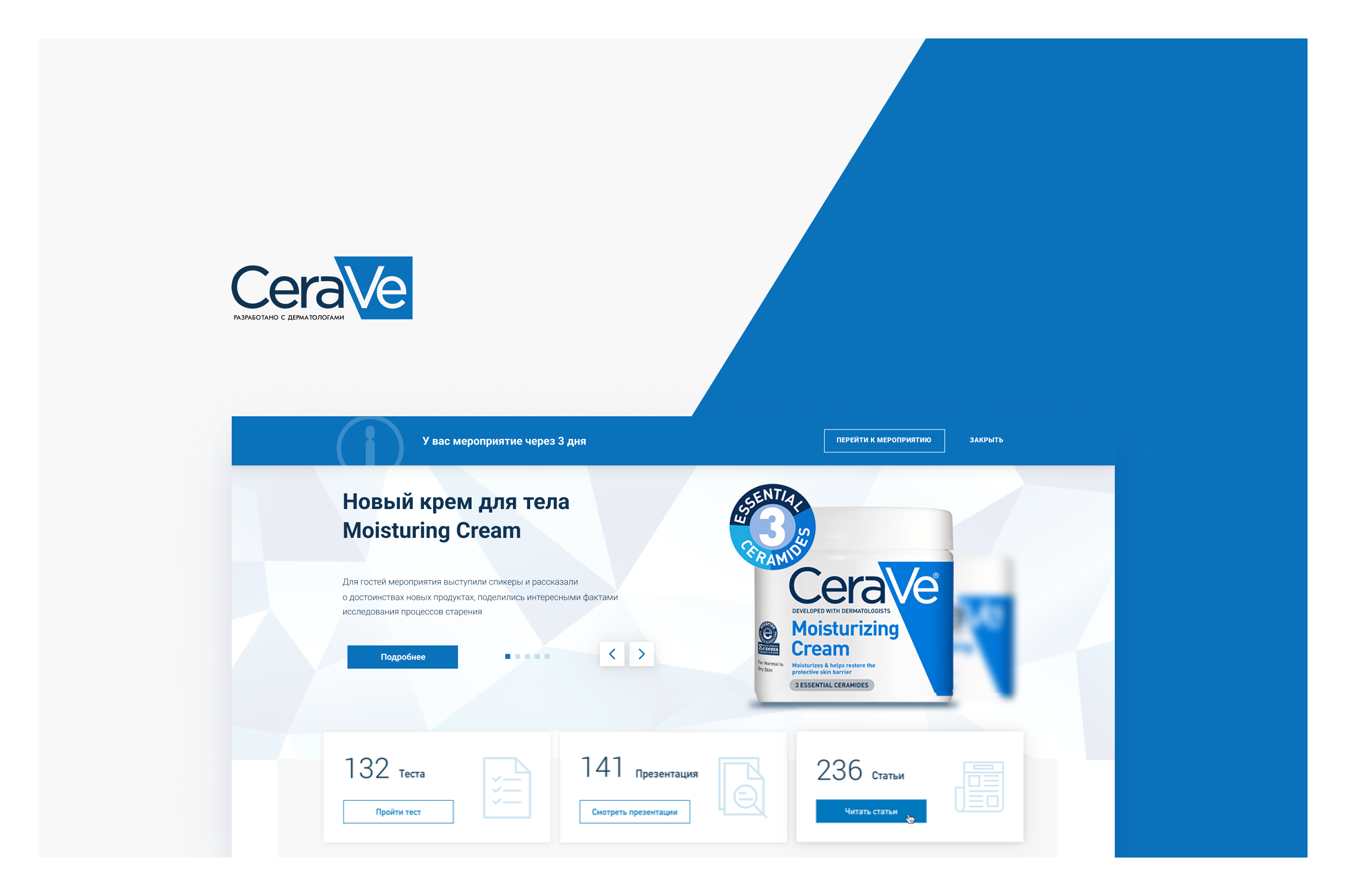 Внутренний портал бренда «Cerave»