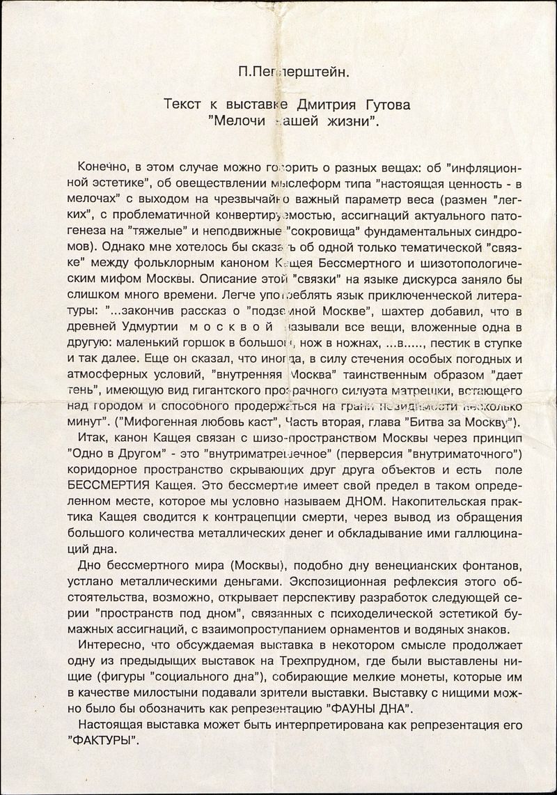 Текст Павла Пепперштейна к выставке Дмитрия Гутова «Мелочи нашей жизни»