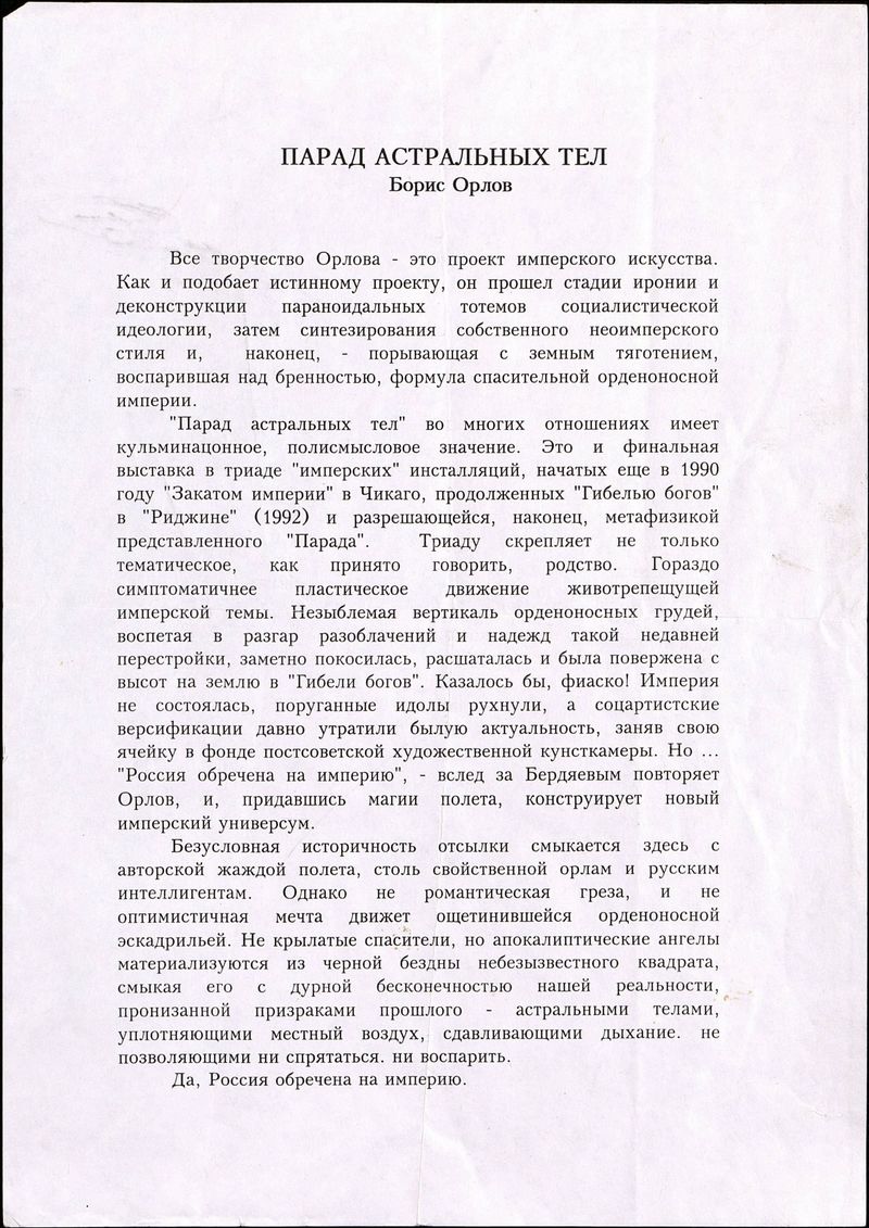 Текст о выставке Бориса Орлова «Парад астральных тел»