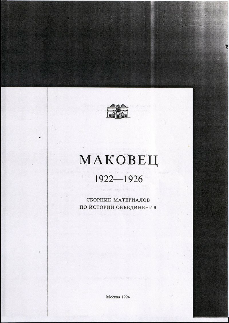 Копия страниц сборника материалов по истории объединения «Маковец» (1922–1926)